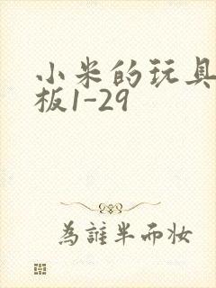 小米的玩具店老板1-29