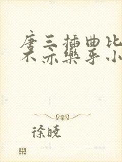 唐三插曲比比东不亦乐乎小说