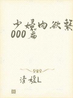 少妇肉欲系列1000篇