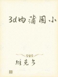 3d肉蒲团小说