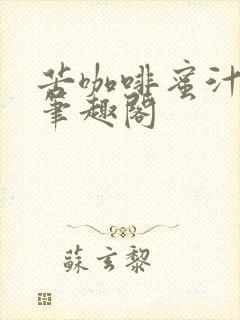 苦咖啡蜜汁樱桃笔趣阁