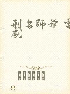 刑名师爷 电视剧