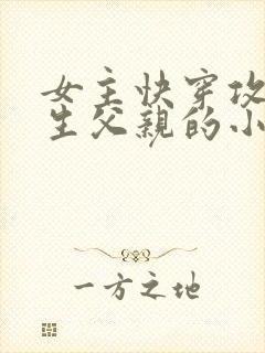 女主快穿攻略亲生父亲的小说