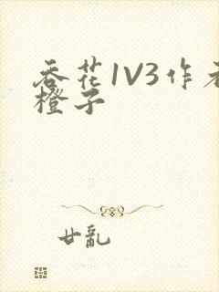 吞花1V3作者橙子