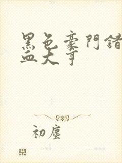 黑色豪门错嫁冷血大亨封面