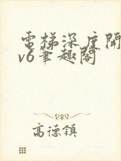 电梯深度开发1v6笔趣阁