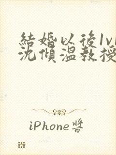 结婚以后1v1沈倾温教授的简介封面