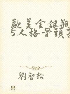 欧美金银瓶1-5人格骨头茶封面