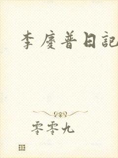 李庆普日记