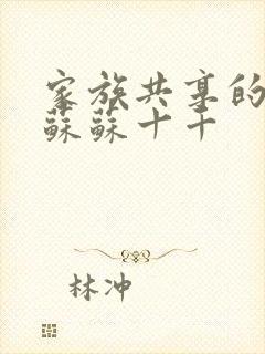 家族共享的养女苏苏十千封面