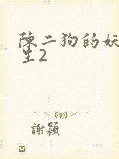 陈二狗的妖孽人生2
