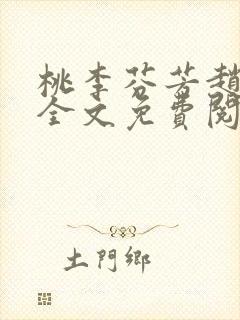 桃李芬芳赵晓凡全文免费阅读