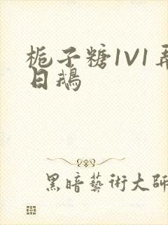 栀子糖1V1弄日鹅封面