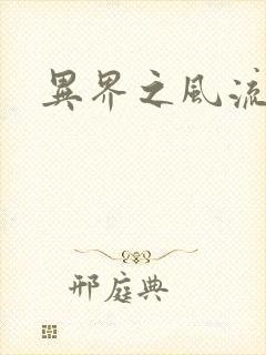 异界之风流邪君