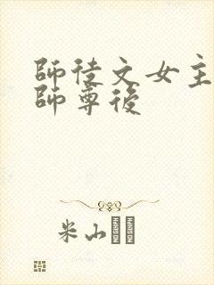 师徒文女主认错师尊后