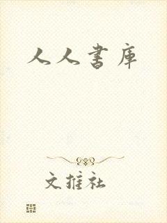 人人书库