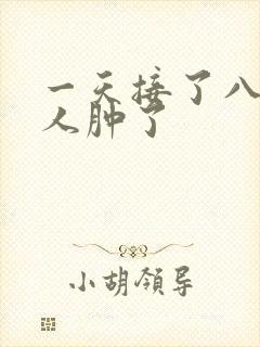 一天接了八个客人肿了