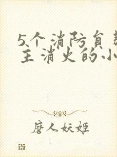 5个消防员帮女主消火的小说名字封面