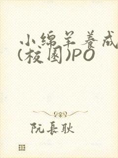 小绵羊养成手册(校园)PO