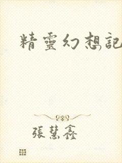 精灵幻想记小说