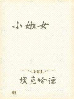 小嫩女