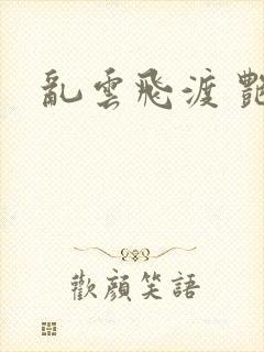 乱云飞渡 艳姨封面