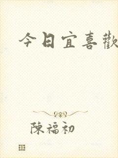 今日宜喜欢