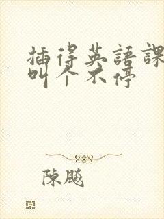 插得英语课代表叫个不停封面