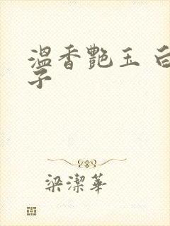 温香艳玉 白芥子