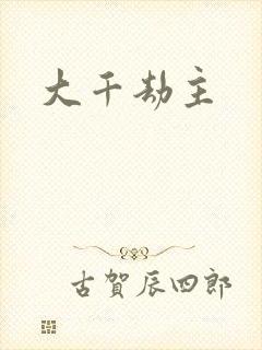大千劫主封面