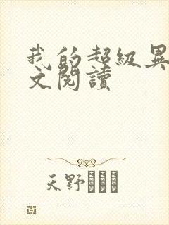 我的超级异能全文阅读