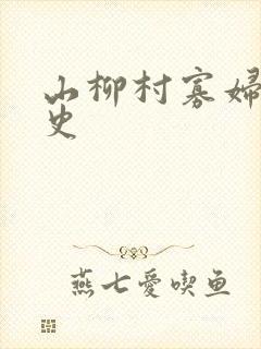 山柳村寡妇的情史