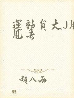 运动员大J甩来甩去