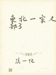 东北一家人第一部3