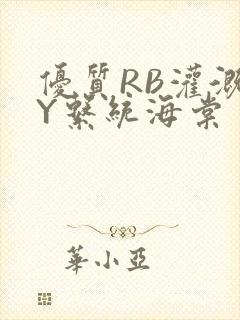 优质RB灌溉JY系统海棠