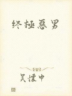 终极恶男