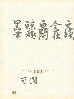 黑鲸鱼全文免费笔趣阁在线阅读