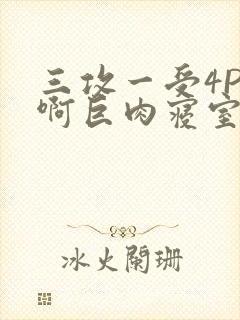 三攻一受4P嗯啊巨肉寝室