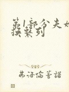 第1部分夫妇交换系列