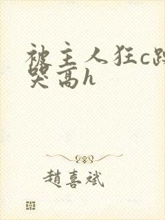 被主人狂c躁到哭高h