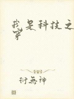 我是科技之光快穿