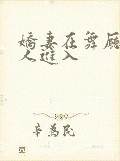 娇妻在舞厅被别人进入