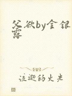 父欲by金银花露