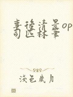 事后清晨op阿司匹林笔