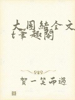 大团结全文txt笔趣阁