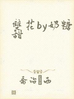 双花by奶糖不甜