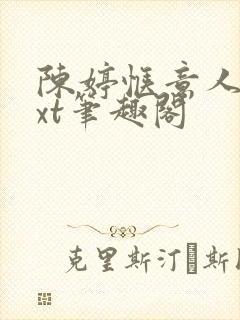 陈婷惬意人生txt笔趣阁