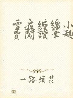 雪夜缠绵小说免费阅读笔趣阁