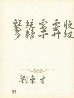 系统需要收集n多精子升级