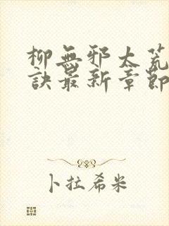 柳无邪太荒吞天诀最新章节